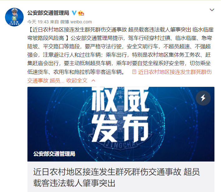 公安部交管局：近日农村地区接连发生群死群伤交通事故，超员载客违法载人肇事突出